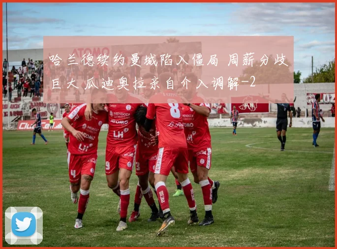 哈兰德续约曼城陷入僵局 周薪分歧巨大 瓜迪奥拉亲自介入调解
