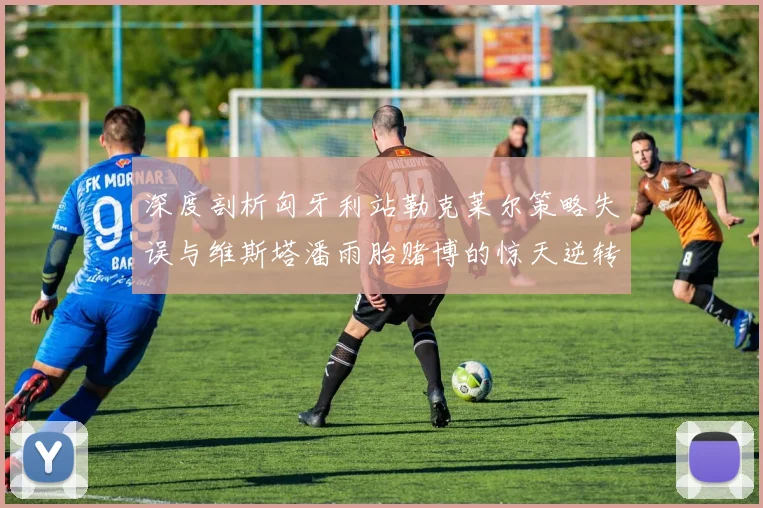深度剖析匈牙利站勒克莱尔策略失误与维斯塔潘雨胎赌博的惊天逆转