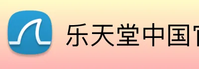 乐天堂中国官网 Logo